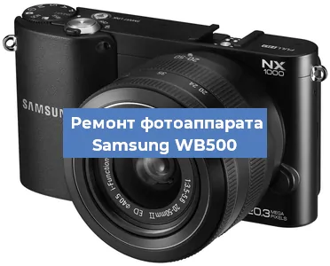 Чистка матрицы на фотоаппарате Samsung WB500 в Волгограде